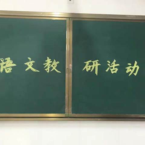 同课异构 智慧共享—固安县东湾镇北固城小学语文教研组活动