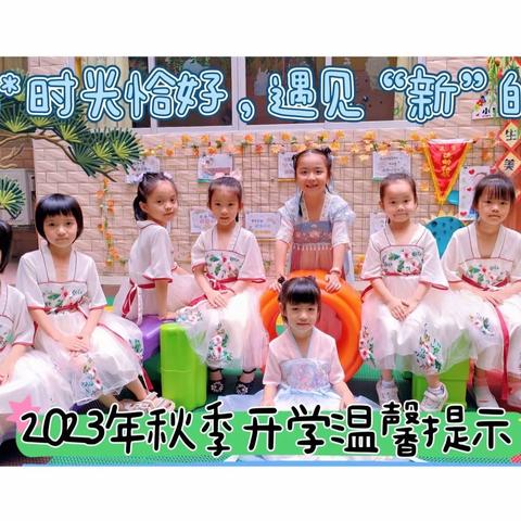 2023年秋季开学温馨提示——时光恰好，遇见“新”的你👧🏻👦🏻