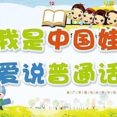 📖“讲好普通话，沟通你我他”👧——盖孜力克镇喀拉玛幼儿园“推广国家通用语言文字”系列活动