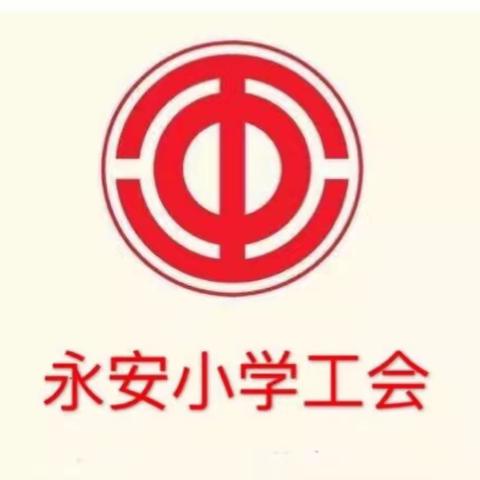 师徒手拉手 成长心连心——永安小学校工会组织召开拜师带徒大会