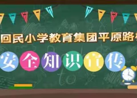 【第一回民小学平原路校区】知危险会避险 守护安全成长——安全知识宣传手册