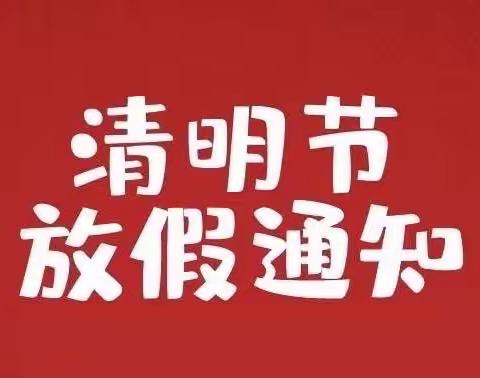 【商丘市第一回民小学教育集团 】2023年清明节放假通知及安全教育告家长书