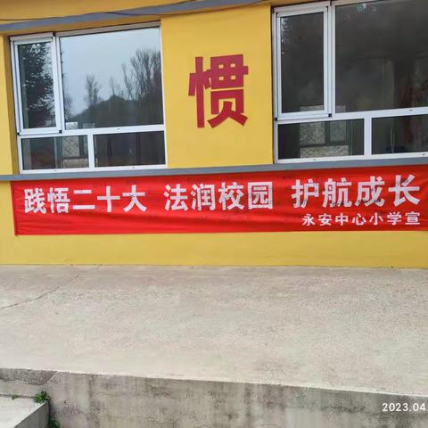 “践悟二十大 法润校园 护航成长 ”永安中心小学法治教育宣传月活动