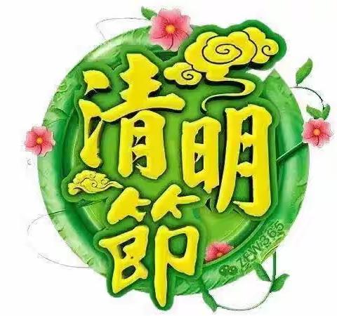 丽平幼儿园清明节放假温馨提示