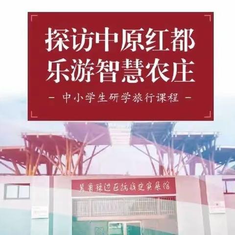 “探访中原红都 乐游智慧农庄”濮阳市华龙区濮东小学一年级1班研学旅行纪实