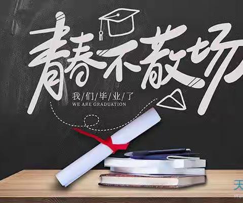 《筑梦未来    扬帆起航》濮阳市油田第一小学六年级3班毕业季纪实