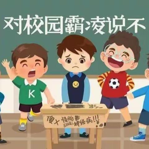 杜绝校园霸凌，营造和谐校园——朱砂镇实验小学开展“预防校园霸凌”专题活动