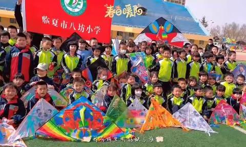 春风如画纸鸢飞  放飞梦想舞春意——临夏市八坊小学风筝节劳动实践活动