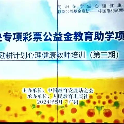 向阳花开 逐梦前行 ——记中央专项彩票公益金教育助学项目励耕计划心理健康教师培训项目（第二期）