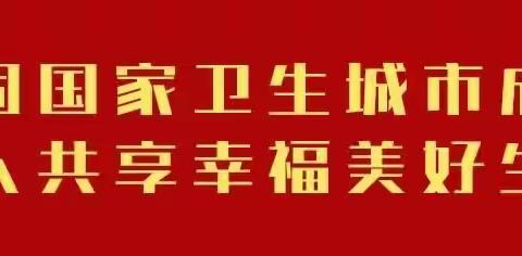 人人都是临河主人  个个争当临河名片----水源路学校巩固国家卫生城市成果争当排头兵