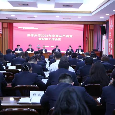 焦作分行召开2025年全面从严治党暨纪检工作会议