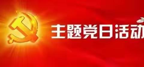 树典型 学榜样.——大新庄中心校小学联合支部主题党日活动