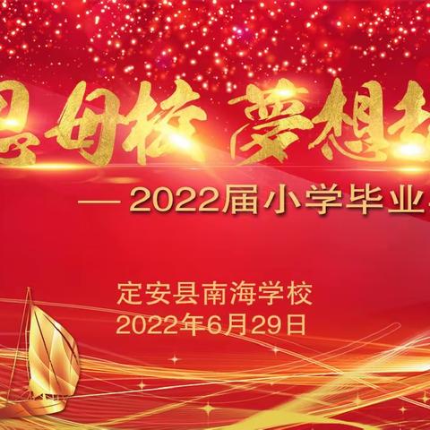 感恩母校    为梦想起航——定安县南海学校小学部2022届小学毕业典礼活动纪实