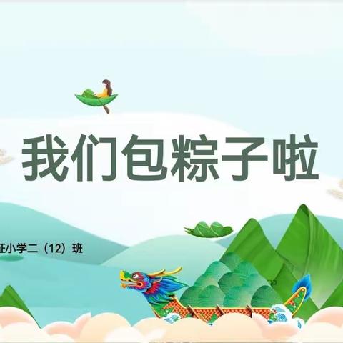 【承传统、“粽”动员】——淮安市实小集团长征校区二（12）班包粽子劳动教育活动