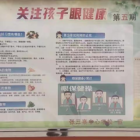 “爱护眼睛，守住光明”——张三寨镇中心校预防近视活动