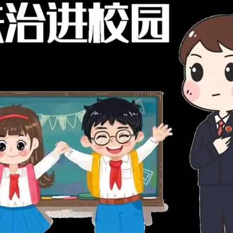 法治课堂进校园    与法同行助成长——六坝镇五坝小学开展“法治进校园”主题活动