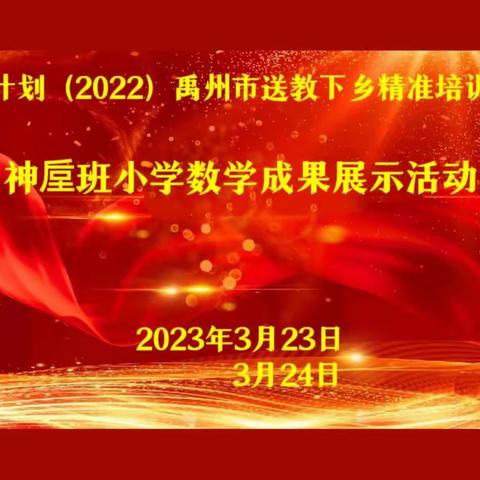 教有所得  研有所获，笃行致远共成长——国培计划（2022）禹州市送教下乡小学数学神垕班成果展示活动