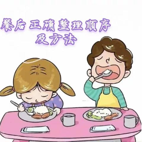 “餐后整理正确顺序及方法”--青一自理能力主题教育