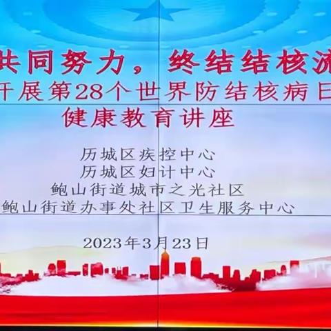 你我共同努力  终结结核流行  鲍山街道办事处社区卫生服务中心进社区健康教育讲座