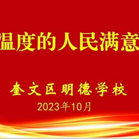 以爱邀约，携手共育—奎文区明德学校八年级家长开放日