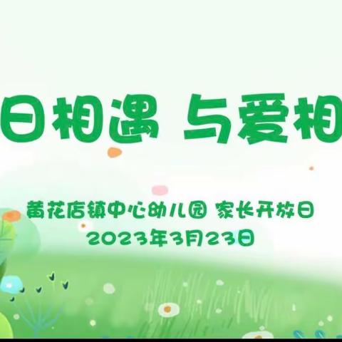 春日相遇，与爱相约———黄花店镇中心幼儿园家长开放日