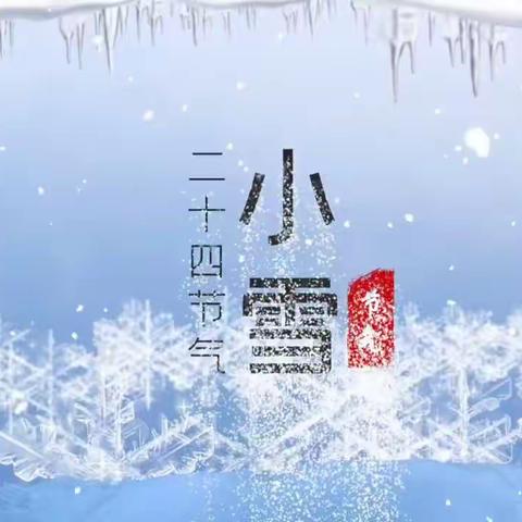 秋去冬来～小雪