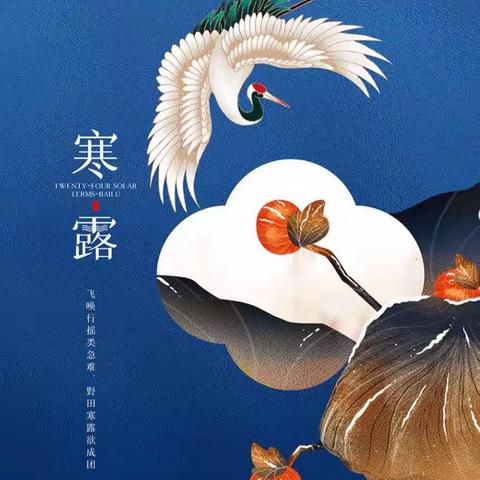 寒露至   秋意浓