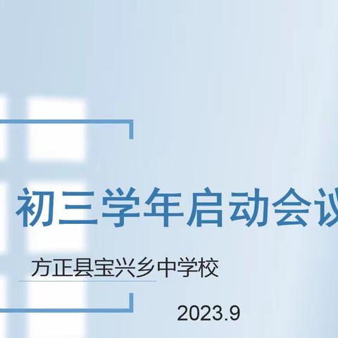 做好引路人，一起向未来！           —初三学年启动活动