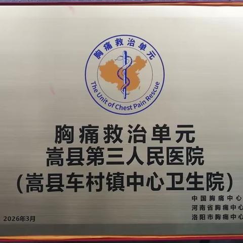 洛阳市嵩县车村镇中心卫生院喜获全国胸痛中心首批“胸痛救治单元”认证授牌