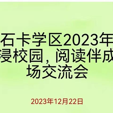 书香浸校园，阅读伴成长——石卡学区2023年读书活动现场交流会