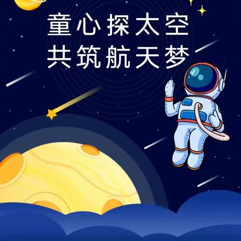 “童心探太空·共筑航天梦”——金太阳幼儿园航天主题亲子活动