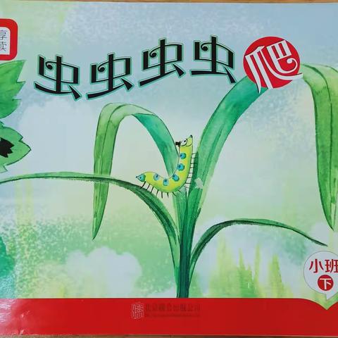 绘本故事～虫虫虫虫爬🐛