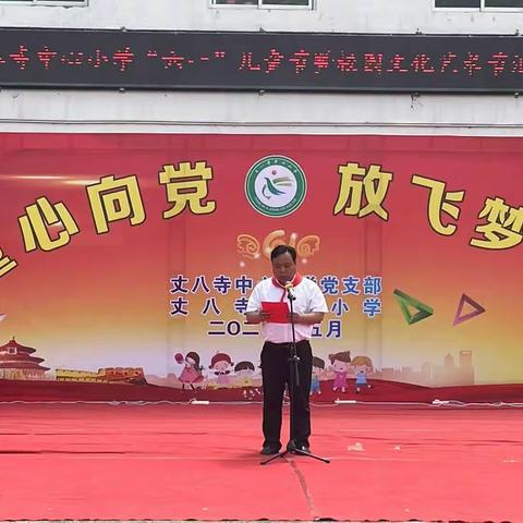 【习语润咸·邑言益行】“童心向党，放飞梦想”--丈八寺中心小学庆祝国际“六一”儿童节暨校园文化艺术节