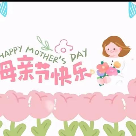 “弘扬中华美德，感恩母亲深情”于集镇沙店集小学母亲节活动纪实