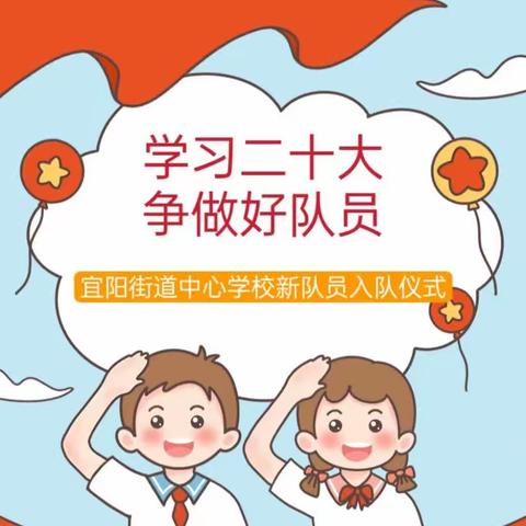 学习二十大    争做好队员 ———宜阳街道中心学校新队员入队仪式