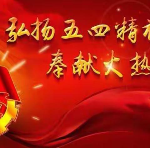 弘扬五四精神，传承爱国之志—暨博阳高中五四青年节主题团日活动