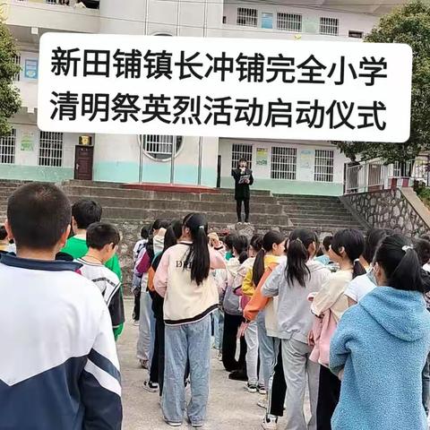 清明祭英烈，云端寄哀思——新田铺镇长冲铺完全小学开展清明祭英烈活动