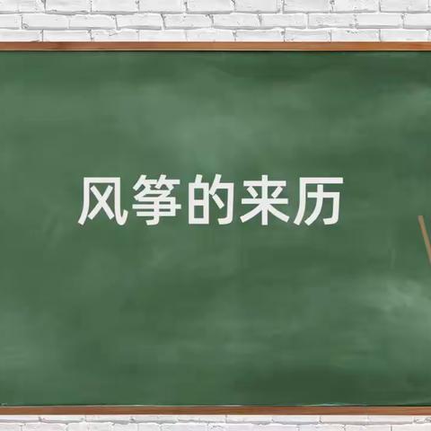 [天怡园幼儿园]项目游戏案例——童年“筝”好