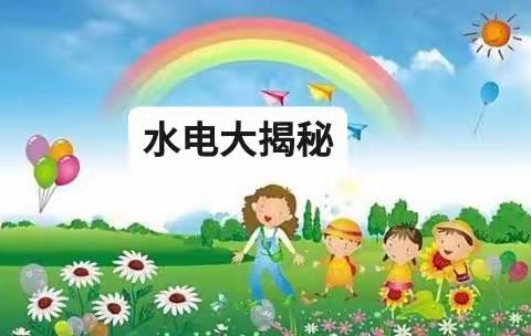 大六班四月份课程故事——《水电大揭秘》