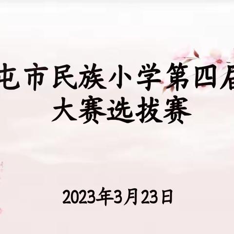 与最美诗词相遇——暨扎兰屯市民族小学第四届诗词大赛选拔赛