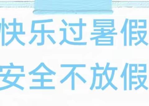 南安市霞美镇埔当云东幼儿园暑假安全温馨提示及致家长一封信