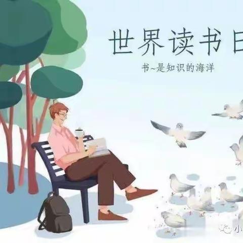 与书有约，“阅”见幸福-------摄乐小学世界读书日系列活动