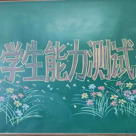 自主学习展风采,善学精研促发展--中山实验学校小学部语文学科自主学习能力测试纪实