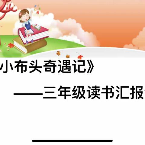 三8班暑假读书汇报会