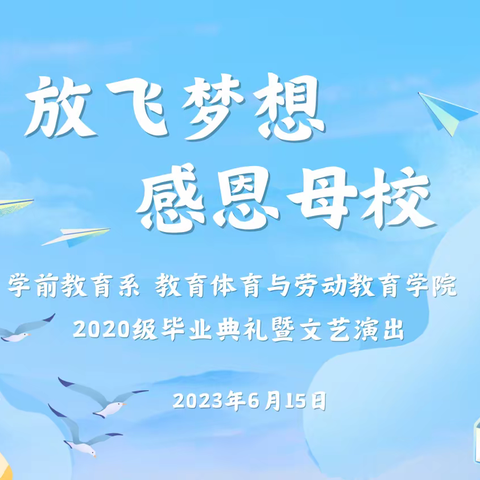 放飞梦想，感恩母校——学前教育系 教育体育与劳动教育学院 20级毕业典礼暨文艺表演