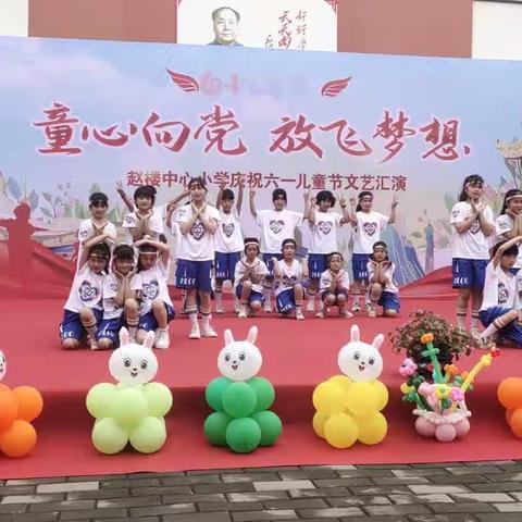 童心向党，放飞梦想——赵楼小学“迎六一”文艺汇演