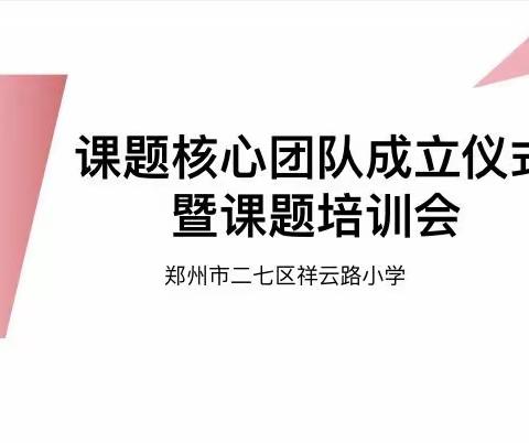 祥云路小学课题核心团队成立仪式暨课题培训会