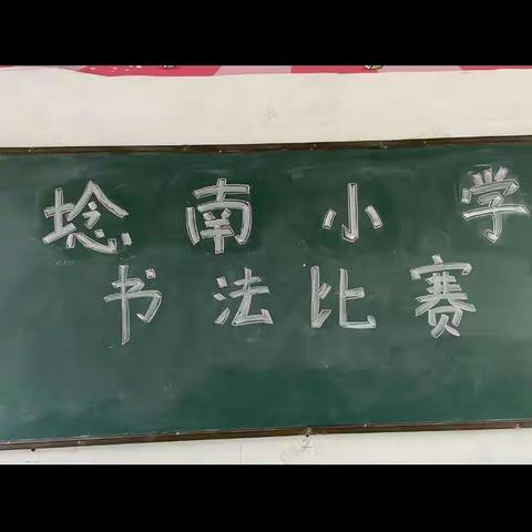 埝南小学双减之“书法比赛”