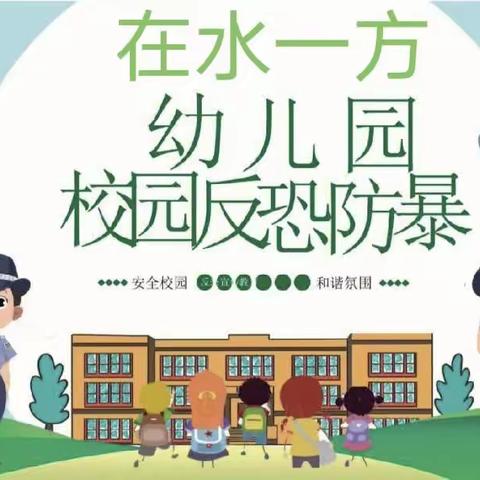 在水一方幼儿园——“反恐防暴.护幼安全”演练美篇