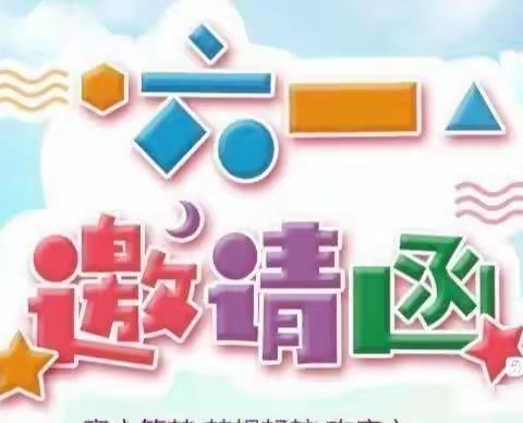 🎈青岛店子希望小学庆“六一”文艺汇演邀请函🎈